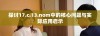 探讨17.c.13.nom中的核心问题与实际应用启示