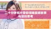 二十分钟短片带你领略震撼故事与深刻思考