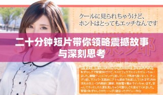 二十分钟短片带你领略震撼故事与深刻思考