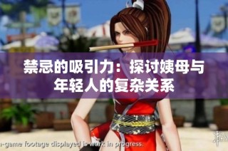 禁忌的吸引力：探讨姨母与年轻人的复杂关系