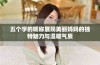 五个字的昵称展现美丽妈妈的独特魅力与温暖气质