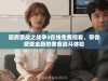 厨房激战之战争3在线免费观看，带你感受全新的美食战斗体验
