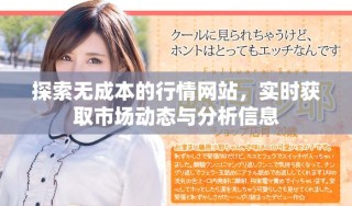 探索无成本的行情网站，实时获取市场动态与分析信息