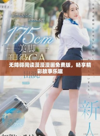 无障碍阅读漫漫漫画免费版，畅享精彩故事乐趣