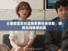 三妻四妾双女全集免费在线观看，感受古风情感纠葛