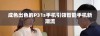 成色出色的P31s手机引领智能手机新潮流