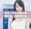 年轻人与年长者的爱情故事：探索老少配的甜蜜与挑战