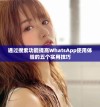 通过搜索功能提高WhatsApp使用体验的五个实用技巧
