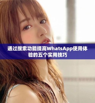 通过搜索功能提高WhatsApp使用体验的五个实用技巧