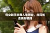 母女联手共舞人生舞台，共同创造美好瞬间