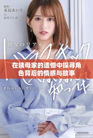 在姨母家的遗憾中探寻角色背后的情感与故事