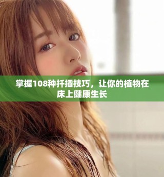 掌握108种扦插技巧，让你的植物在床上健康生长