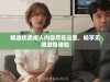 精选优质成人内容尽在这里，畅享无限激情体验