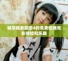 畅享韩剧厨房4的免费在线观影体验和乐趣