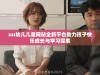 uu幼儿儿童网站全新平台助力孩子快乐成长与学习探索