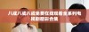 八戒八戒八戒免费在线观看全系列电视剧精彩合集