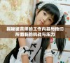 揭秘鉴黄师的工作内幕与他们所面临的挑战与压力