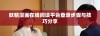 妖精漫画在线阅读平台登录步骤与技巧分享