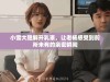 小雪大胆解开乳罩，让老杨感受到前所未有的亲密瞬间