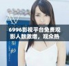 6996影视平台免费观影人数激增，观众热情高涨