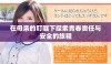 在母亲的叮嘱下探索青春责任与安全的旅程