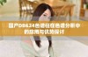 国产DB624色谱柱在色谱分析中的应用与优势探讨