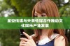 星空传媒与天美传媒合作推动文化娱乐产业发展