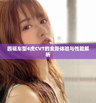 四驱车型4虎CVT的全新体验与性能解析