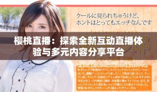 樱桃直播：探索全新互动直播体验与多元内容分享平台