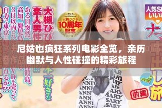 尼姑也疯狂系列电影全览，亲历幽默与人性碰撞的精彩旅程