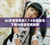 jm天堂安装包1.7.6全新版本下载与安装指南解析