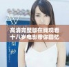 高清完整版在线观看十八岁电影带你回忆青春岁月与成长故事