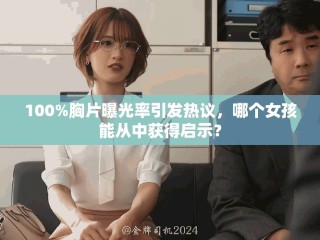 100%胸片曝光率引发热议，哪个女孩能从中获得启示？