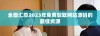 全面汇总2023年免费获取网站源码的最佳资源