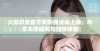 火影忍者官方奖励新活动上线，尽享丰厚福利与独特体验