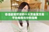 香港最受欢迎的十大贵金属交易平台推荐与分析指南