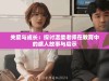 关爱与成长：探讨温柔老师在教育中的感人故事与启示