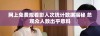 网上免费观看影人次统计数据揭秘 总观众人数出乎意料