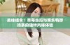 美味组合：草莓丝瓜与芭乐鸭脖奶茶的独特风味体验