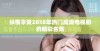 纵情享受2018年热门高清电视剧的精彩合集