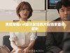黑暗荣耀cut版沙发经典片段独家重现解析