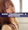 金牌影院：打造影院体验的新标杆，重塑观影乐趣与享受