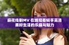 麻花传剧MV 在线观看畅享高清美好生活的乐趣与魅力