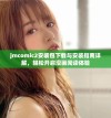 jmcomic2安装包下载与安装指南详解，轻松开启漫画阅读体验