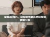 掌握AE技巧，轻松制作精彩片段视频教程分享