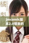 jmcomic版本2.0带来的全新体验与精彩内容分享
