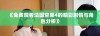 《免费观看法国空乘4的精彩剧情与角色分析》