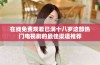 在线免费观看已满十八岁这部热门电视剧的最佳渠道推荐