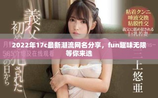 2022年17c最新潮流网名分享，fun趣味无限等你来选
