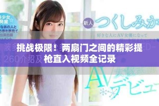 挑战极限！两扇门之间的精彩提枪直入视频全记录